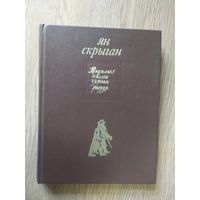 Ян Скрыган - Некалькі хвілін чужога жыцця\058