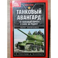 Петр Кириченко. Танковый авангард. 1-й танковый корпус в боях за Родину. 2009 год.