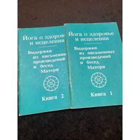 Йога о здоровье и исцелении. Выдержки из письменных произведений и бесед Матери В 2-х книгах