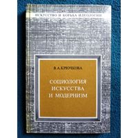 В.А. Крючкова  Социология искусства модернизма // Серия: Искусство и борьба идеологий