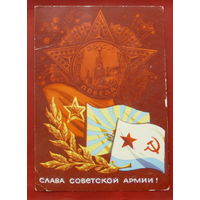 Слава Советской Армии! Подписанная. 1972 года. Кондратюк. 1024.