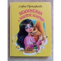 Белоснежка и золотое колечко. Софья Прокофьева. Худ. И.Цыганков