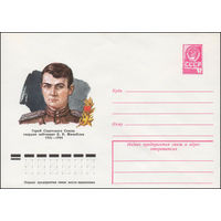Художественный маркированный конверт СССР N 78-148 (07.03.1978) Герой Советского Союза гвардии лейтенант Е.В.Михайлов 1921-1944