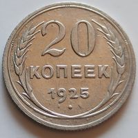 20 копеек 1925 год. СССР