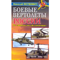 Боевые вертолеты России. От Омеги до Аллигатора