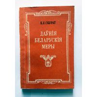 К.У. Скурат Даўнія беларускія меры (лексічны аналіз) 1974 1000 экз.