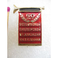 Знак. 50 лет Всесоюзной Пионерской организации. Москва. 19 мая 1972 года. МЗСИ