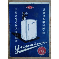 Паспорт и инструкция по эксплуатации. Холодильник "Украина У-70". 1960 г.