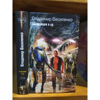Василенко Владимир "Экспедиция в ад". Серия "Русский фантастический боевик".