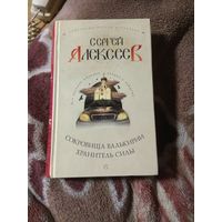 Сергей Алексеев "Сокровища валькирии. Хранитель силы"