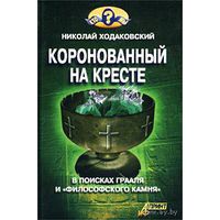 Ходаковский Н.  Коронованный на кресте. 2003г.