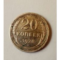 20 копеек 1928