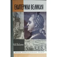 ЖЗЛ Николай Павленко "Екатерина Великая" серия "Жизнь Замечательных Людей"