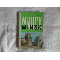 Минск, Мiнск, фото гармошка. 1961 г. 30 шт. на шести языках.
