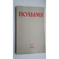 Полымя: літаратурна-мастацкі і грамадска-палітычны часопіс. 1983, 5