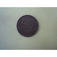 50 рублей 1993 года РФ