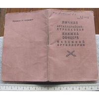 Личная книжка офицера наземной артиллерии