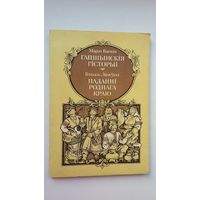 Марат Баскін - Гайшынскія гісторыі. Генадзь Ланеўскі - Паданні роднага краю