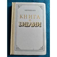 И. Крывелев Книга о Библии 1959 год