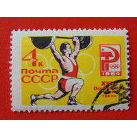 СССР 1964 г. Спорт.