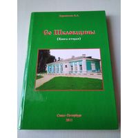 Со Шкловщины (книга вторая). С АВТОГРАФОМ АВТОРА. /75