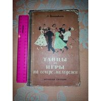 Танцы и игры на вечере молодёжи. 1955г. А. Богаткова