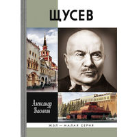 Щусев Васькин А. А. Жизнь замечательных людей. Малая серия