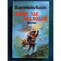 Жюль Верн. 20000 лье под водой // Серия: Иллюстрированная классика