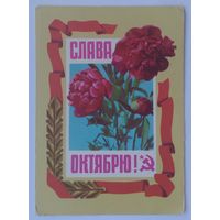 Открытка ,,слава  октябрю!,, 1972 г. подписана