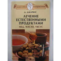 Лечение естественными продуктами. Мёд, масло, уксус. Д.Джарвис.