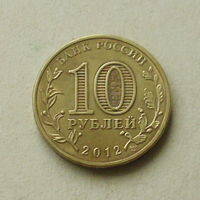 10 рублей 2012 года. Луга. 88-я.