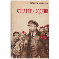 Г. Марягин Стратег и зодчий