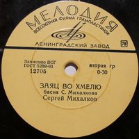 Сергей Михалков - Заяц во хмелю / Лиса и бобёр (10'', 78 rpm)