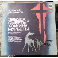 Алексей Рыбников Опера	Звезда и смерть Хоакина Мурьеты