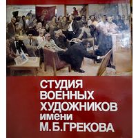 Книга-альбом с репродукциями "Студия военных художников им. М.Б.Грекова"