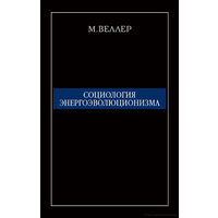 М.Веллер. Социология энергоэволюционизма.