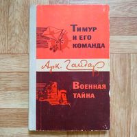 РАСПРОДАЖА!!! Аркадий Гайдар - Тимур и его команда. Военная тайна