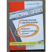 Технология оформления. Реферат, научная работа, доклад. Учебно-методическое пособие.