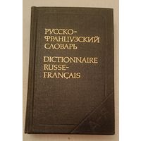 О. Л. Долгополова/Карманный Русско-французский словарь/1979