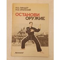 Останови оружие И. Б. Линдер, И. В. Оранский/1991 (книга об Ушу)