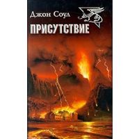 Джон Соул Присутствие