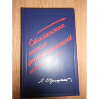 Троцкий Л. Сталинская школа фальсификаций. Поправки и дополнения к литературе эпигонов. Репринтное издание 1932 г