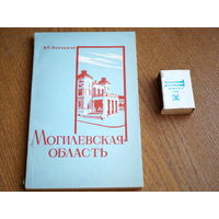 В.П. Бородина. Могилевская область. 1962г.