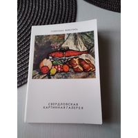 Свердловская картинная галерея. 2 набора открыток, серия "Советская живопись". /ЮК