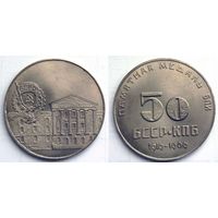 1969 г. 50 лет БССР и КПБ. Памятная медаль БПИ