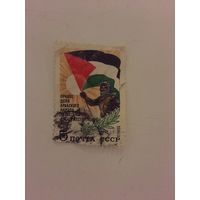 Марка 5 копеек 1983 года Правое дело Арабского народа Палестины восторжествует