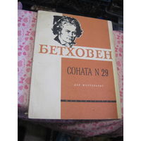 Л. Бетховен. Соната 29 для фортепиано. 1961 г.