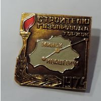 Значок "Строитель газопровода Торжок-Ивацевичи 1974г." Алюминий.