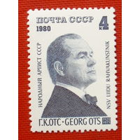 СССР. 60 лет со дня рождения Г. К. Отса (1920 - 1975). ( 1 марка ) 1980 года.