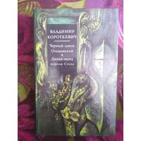 Короткевич, Черный замок Ольшанский. Дикая охота короля Стаха